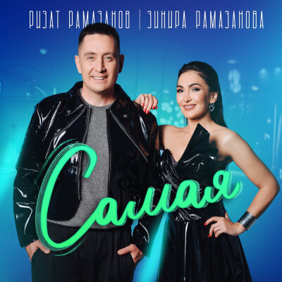 Зинира Рамазанова, Ризат Рамазанов - Самая