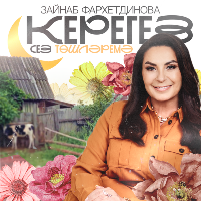 Зэйнэп Фэрхетдинова - Керегез сез төшләремә