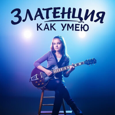 Златенция - Как умею