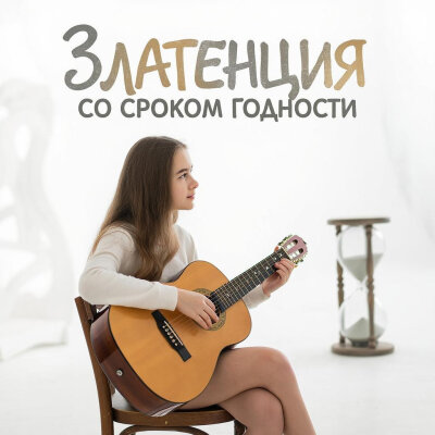 Златенция - Со сроком годности