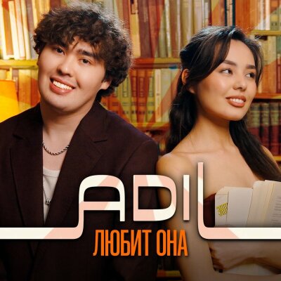 Adil - Любит она