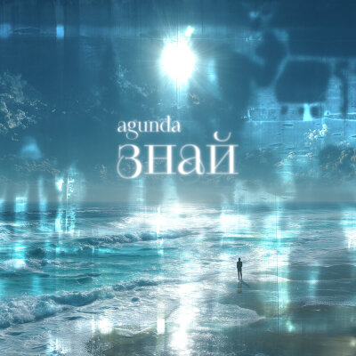 Agunda - Знай