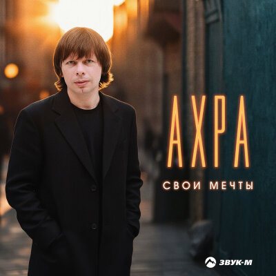 Ахра - Свои мечты