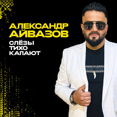 Александр Айвазов - Слёзы тихо капают