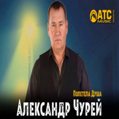 Александр Чурей - Полетела душа