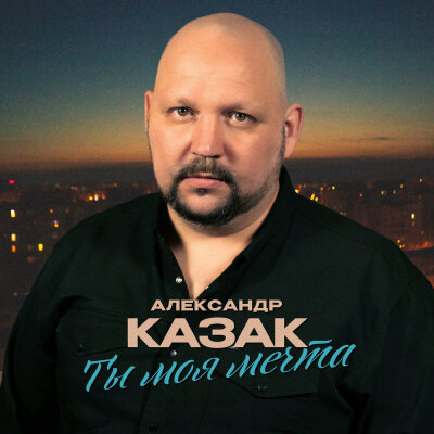 Александр Казак - Ты моя мечта