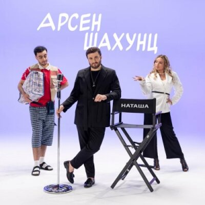 Арсен Шахунц - Наташа