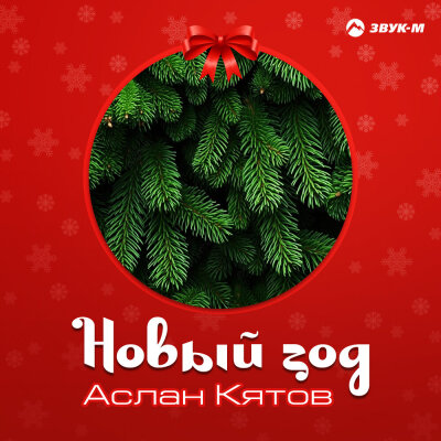 Аслан Кятов - Новый год