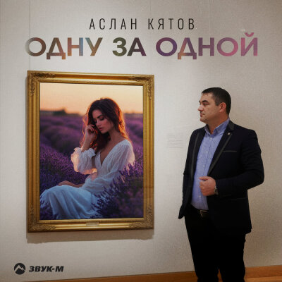Аслан Кятов - Одну за одной