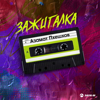 Азамат Пхешхов - Зажигалка
