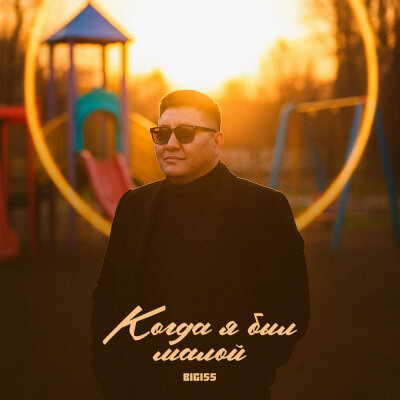 BIGI55 - Когда я был малой