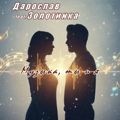 Дарослав, Золотинка - Музыка, ты и я