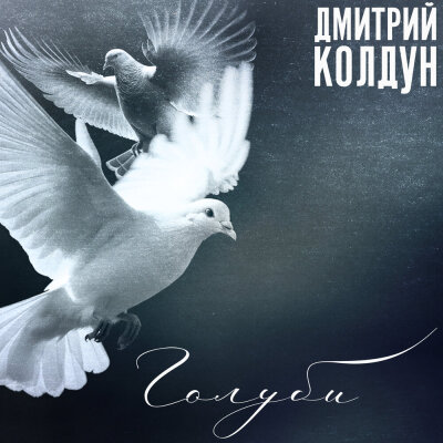 Дмитрий Колдун - Голуби