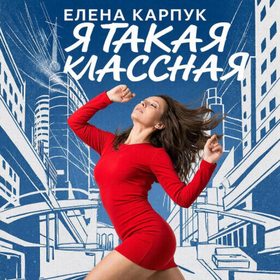 Елена Карпук - Я такая классная (Татьяна Самаль)