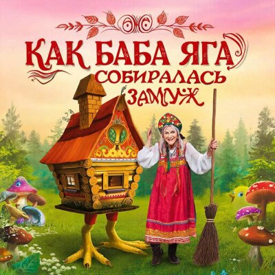 Елена Карпук - Как Баба Яга собиралась замуж