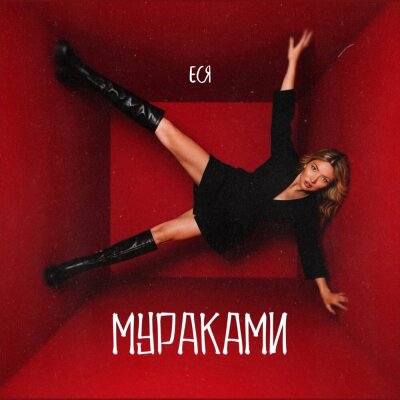 ЕСЯ - Мураками