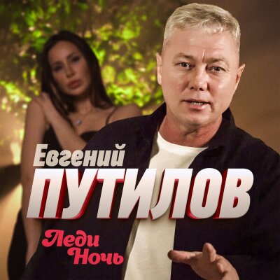Евгений Путилов - Леди ночь