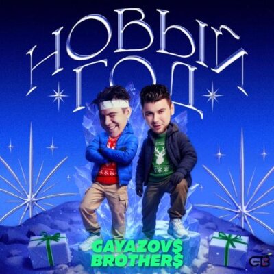 GAYAZOV$ BROTHER$ - Новый Год
