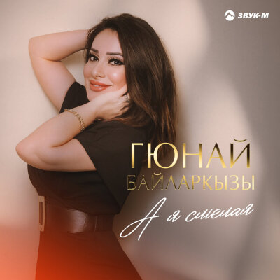 Гюнай Байларкызы - А я смелая
