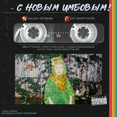 Илюша - С новым имбовым!