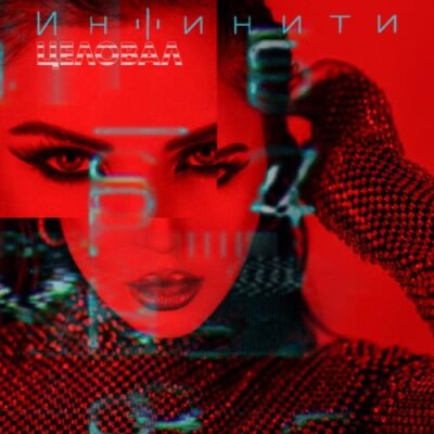 Инфинити - Целовал