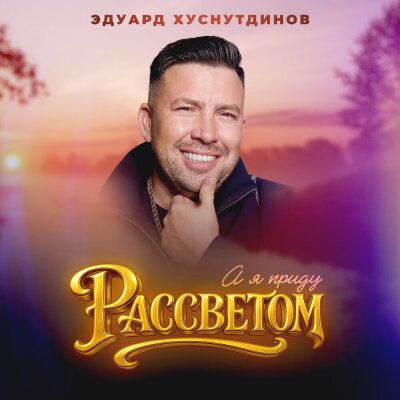 Эдуард Хуснутдинов - А я приду рассветом