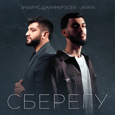 Эльбрус Джанмирзоев, JAVANI - Сберегу