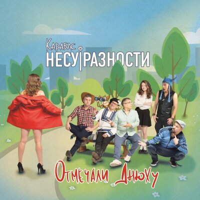 Карабас и НЕСУРАЗНОСТИ - Отмечали днюху