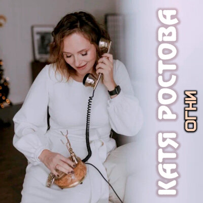 Катя Ростова - Огни