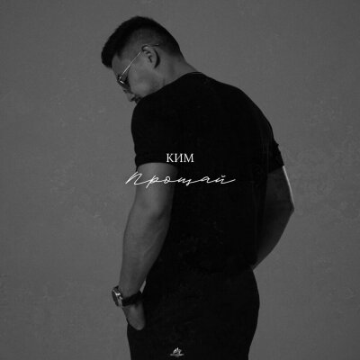 КИМ - Прощай