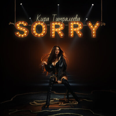 Кира Тимралеева - SORRY