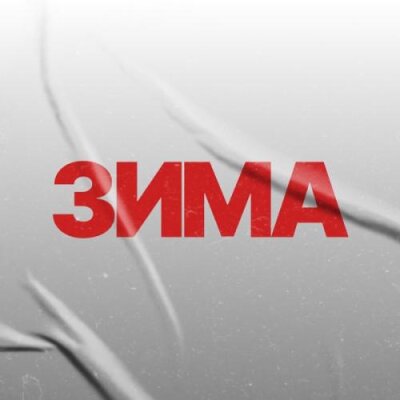 Кирилл Мойтон - Зима