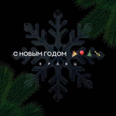 Кравц - С Новым годом