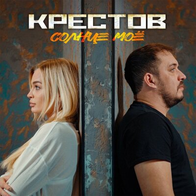 Крестов - Солнце моё