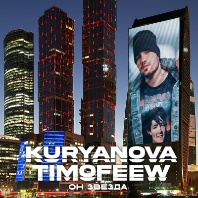 KURYANOVA, TIMOFEEW - Он звезда