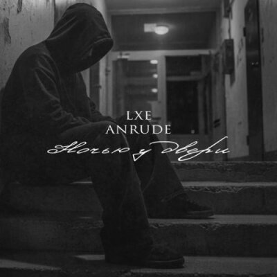 LXE, ANRUDE - Ночью у двери