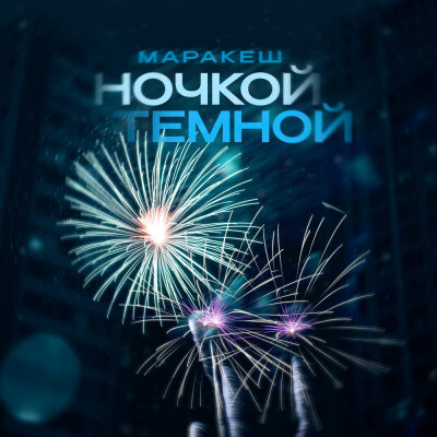 Маракеш - Ночкой тёмной