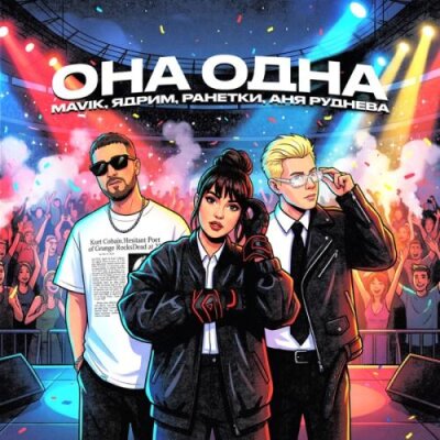 Mavik, Ядрим, Ранетки, Аня Руднева - Она одна