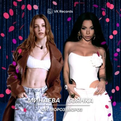 Минаева, Бьянка - Ой, мороз, мороз