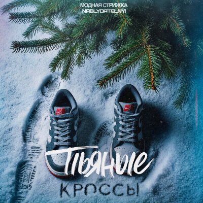 Модная Стрижка, Nablydatelnyi - Пьяные кроссы