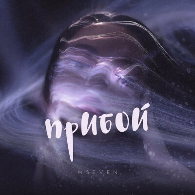 Mseven - Прибой