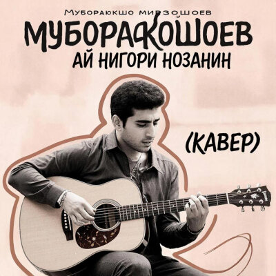 Муборакшо Мирзошоев - Ай нигори нозанин (Кавер)