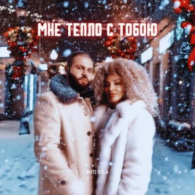 NITI DILA - Мне тепло с тобою