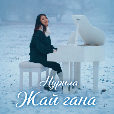 Нурила - Жай гана