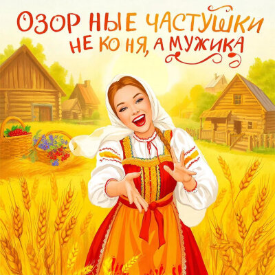 Озорные Частушки - Не коня, а мужика, в горячую, но не избу