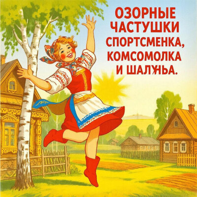 Озорные Частушки - Спортсменка, Комсомолка и Шалунья