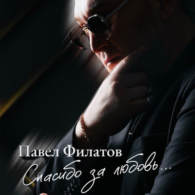 Павел Филатов - Спасибо за любовь