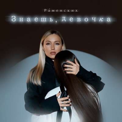 Раменских - Знаешь, девочка