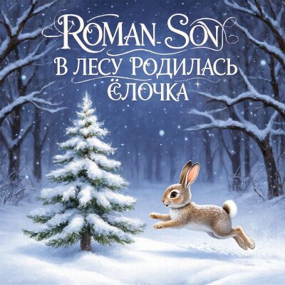 ROMAN SON - В Лесу Родилась Елочка