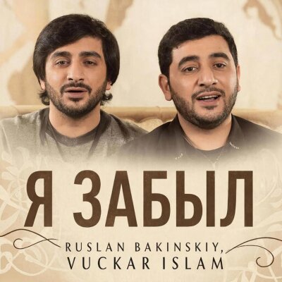 Ruslan Bakinskiy, Vuqar Islam - Я Забыл